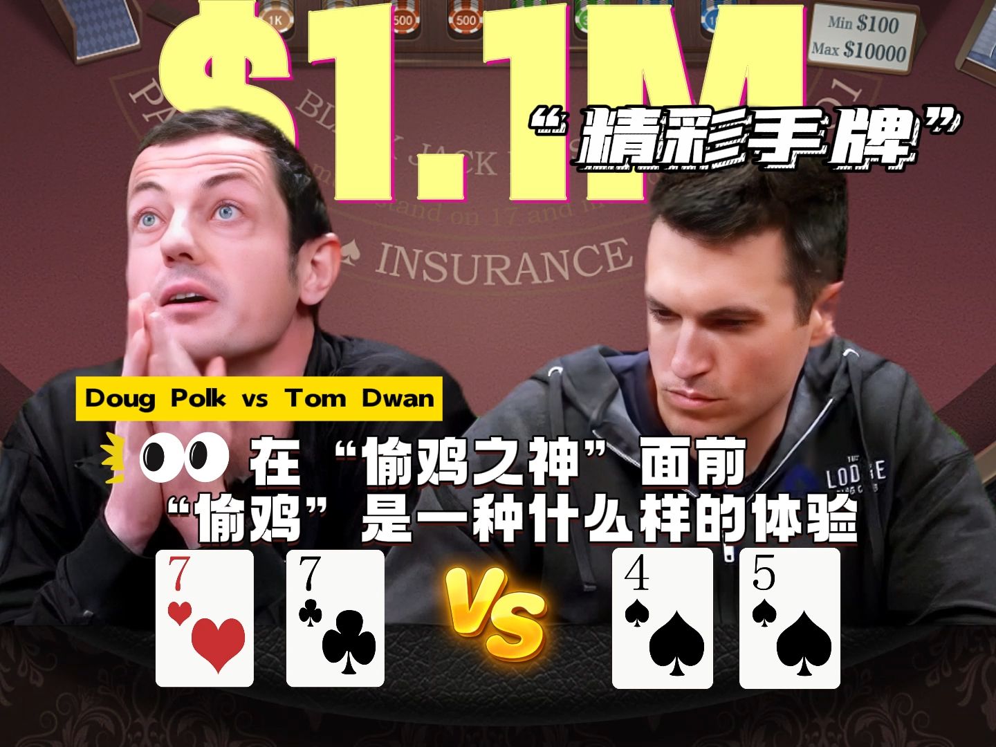 在“偷鸡之神”面前 “偷鸡”是一种什么样的体验,Doug Polk 对Tom Dwan施压