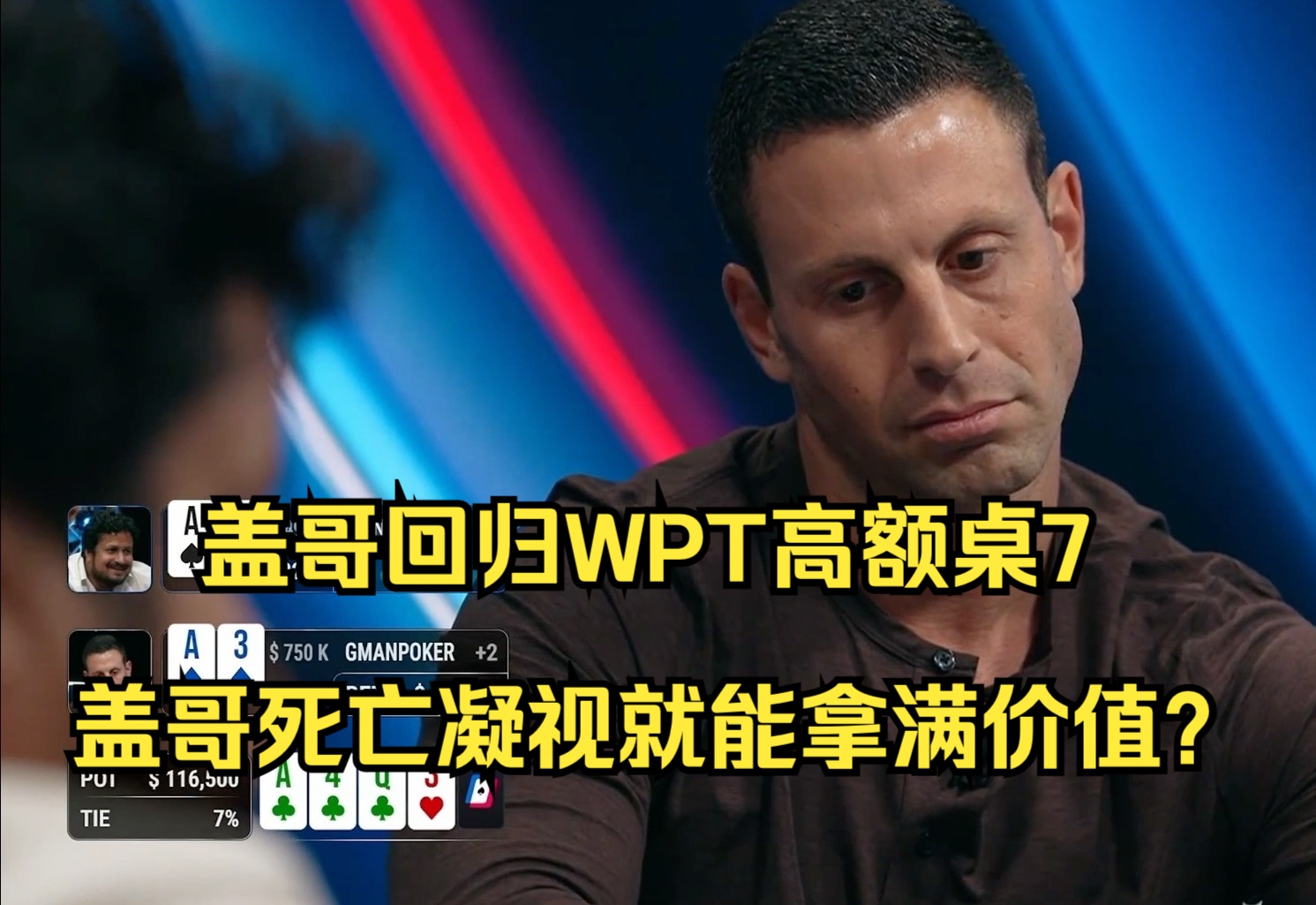 盖哥回归WPT高额桌7——盖哥死亡凝视就能拿满价值？
