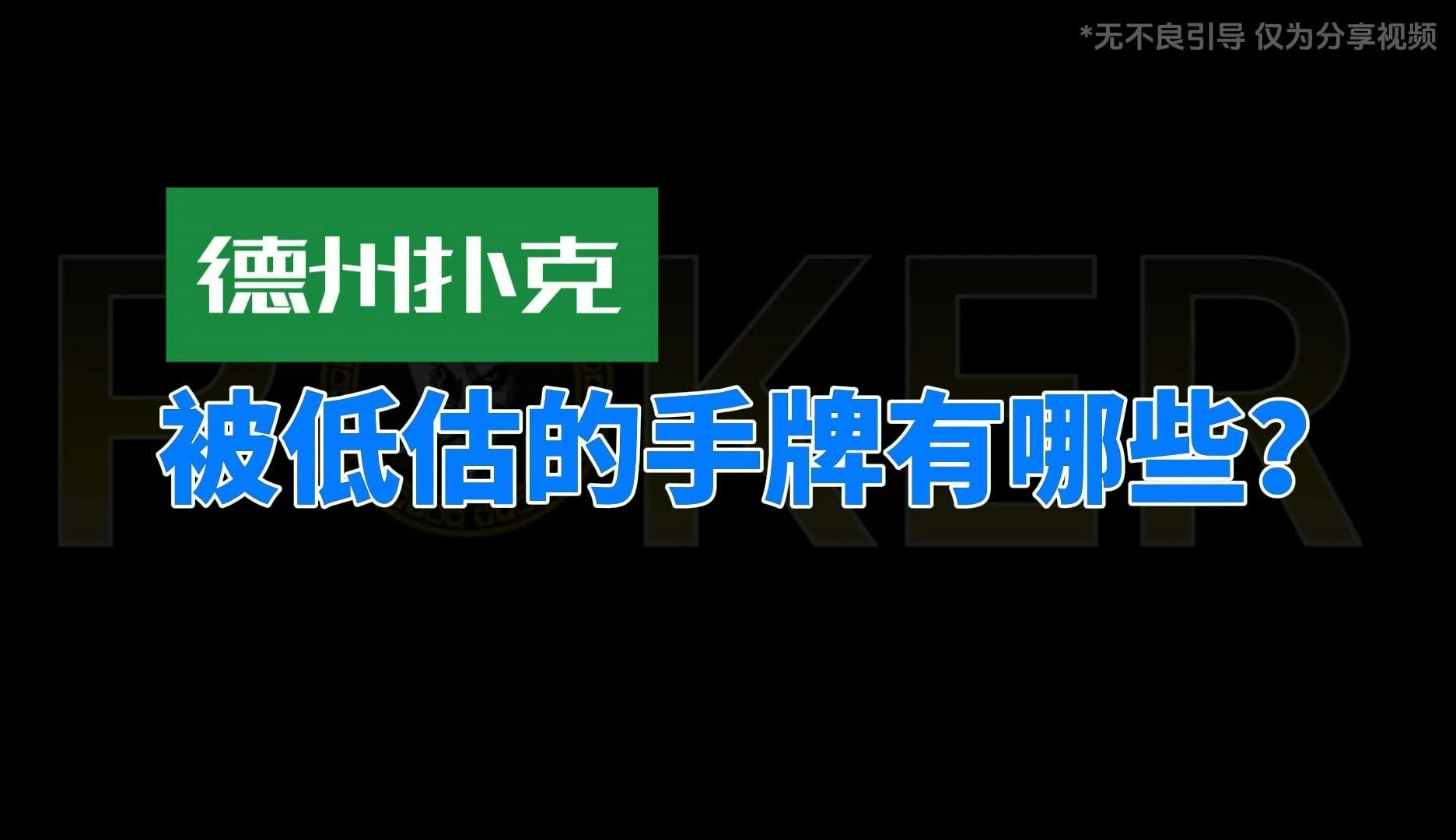 德州扑克-你知道德扑中最被低估的手牌有哪些吗？