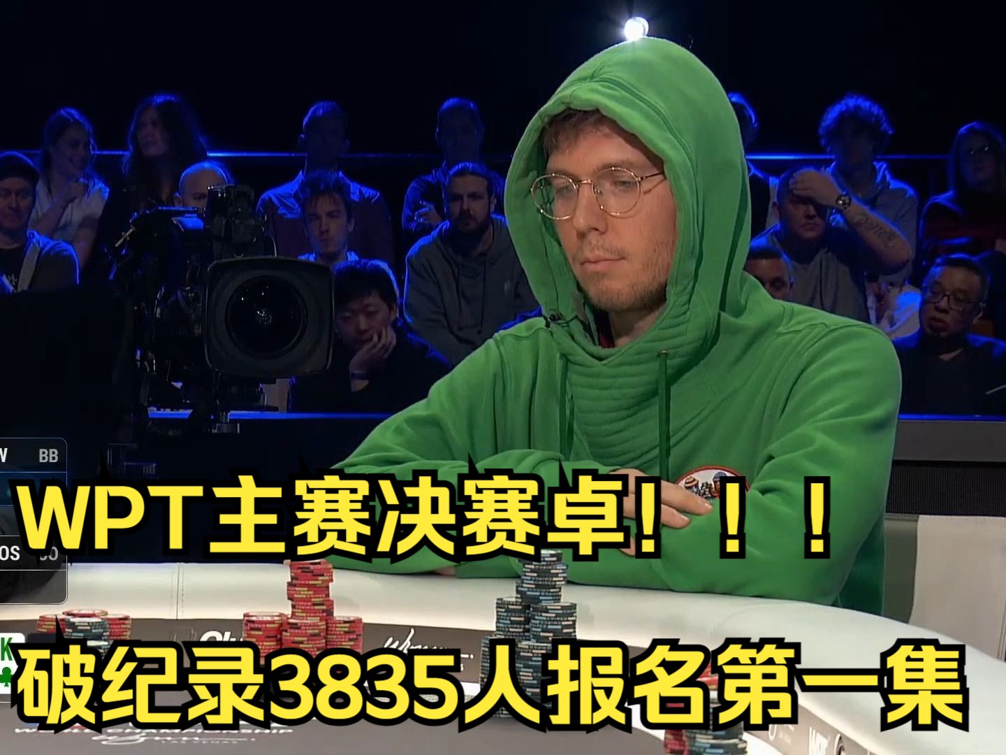 破纪录3835人WPT主赛决赛卓！！！破纪录3835人报名第一集