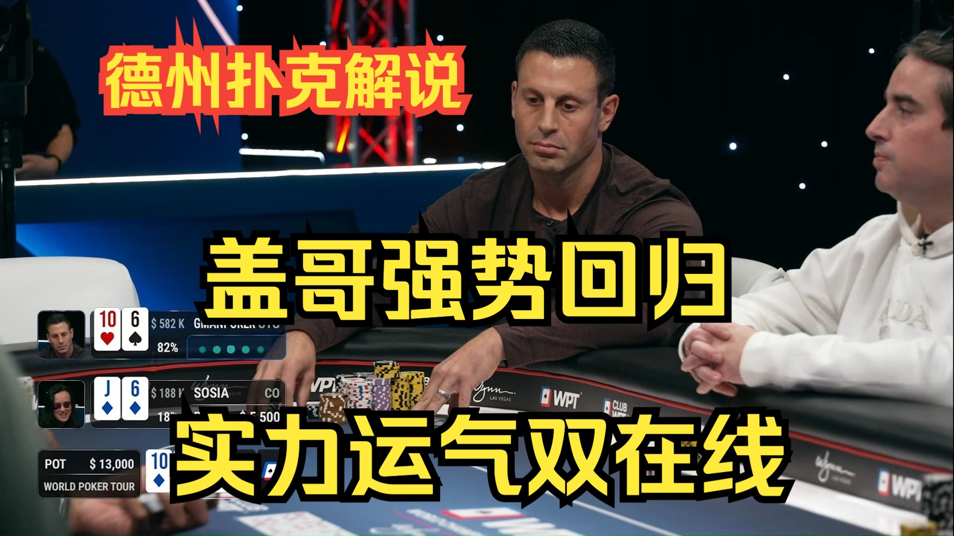 【磅礴解说】盖哥强势回归，实力运气双在线