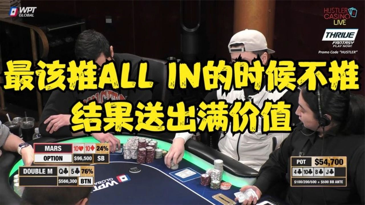 MM拿到天花太激动了 本是不该推的牌 冲动是魔鬼！