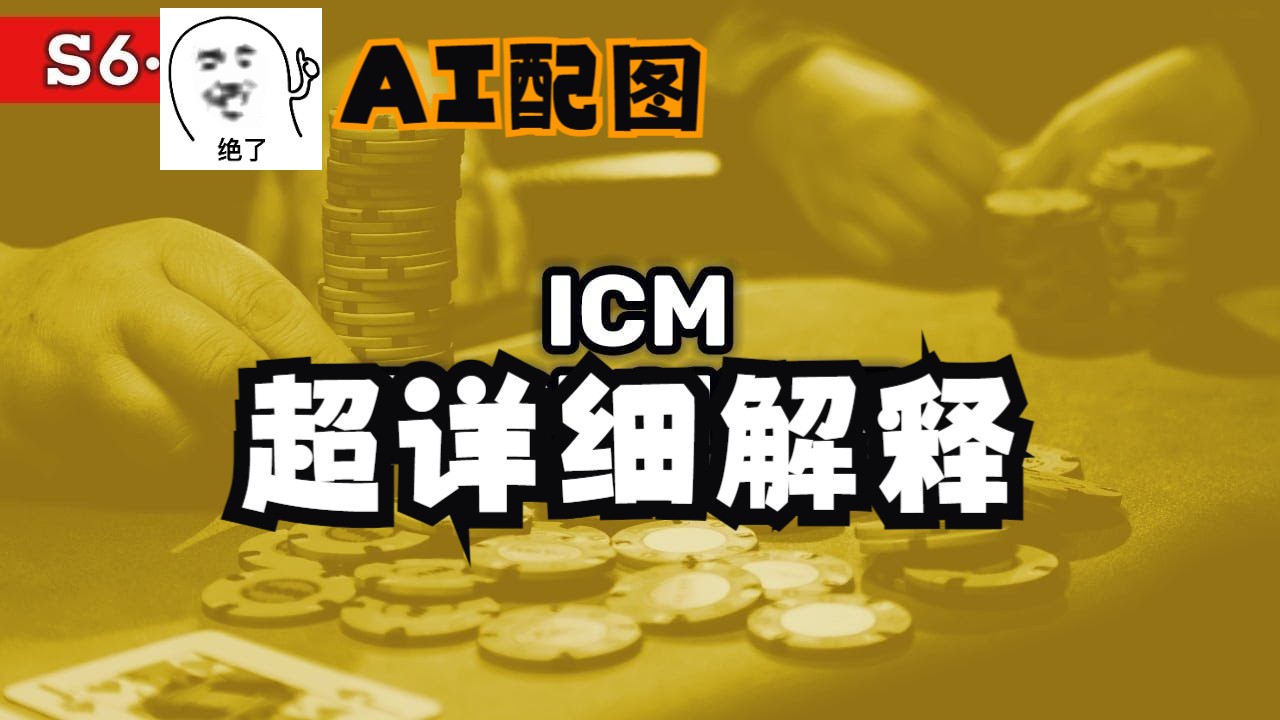 【AI配图】ICM超详细解释丨Red Chip Poker Podcast S6E4