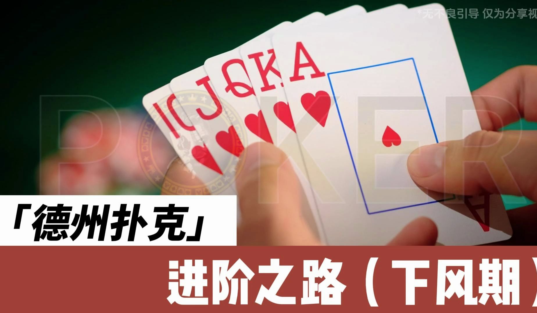 德州扑克-进阶之路
