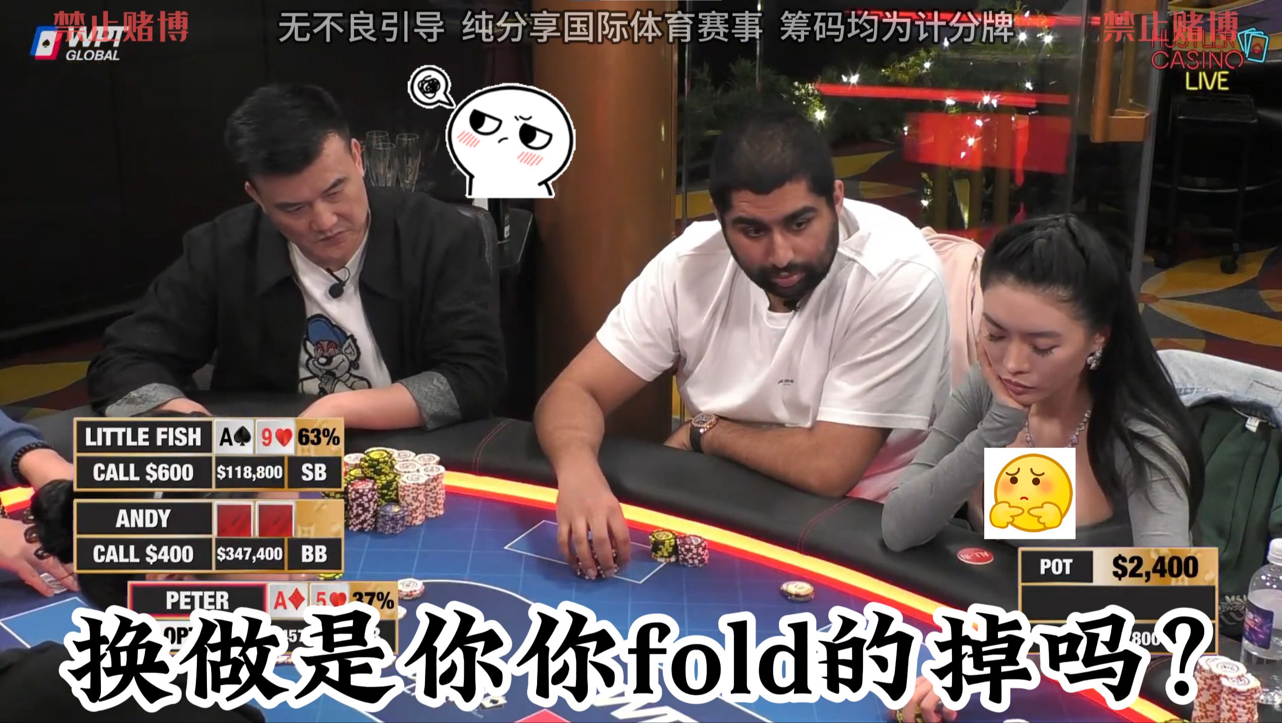 这手牌换做是你你fold的掉吗？小甜甜针尖对麦芒！谁是天选之人！