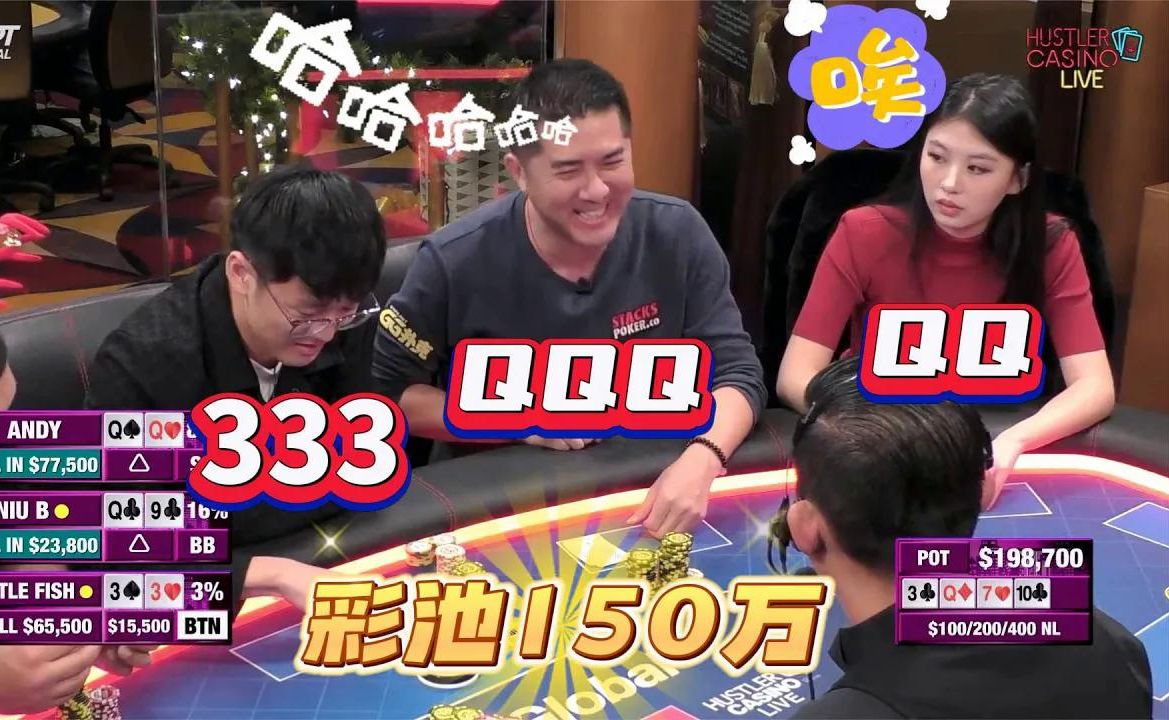QQ，333，QQQ！干出个￥150万的彩池！超高额德州现金桌，17季16