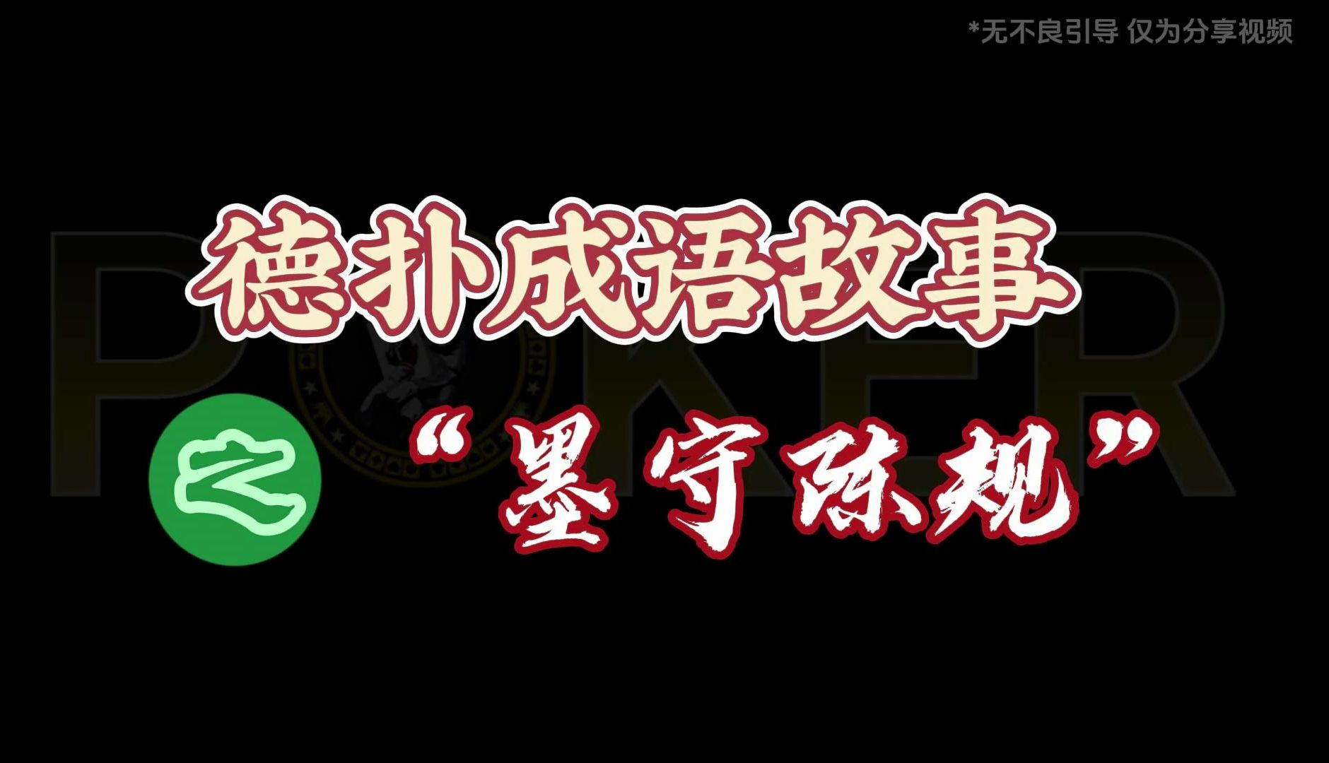 德州扑克-德仆成语故事墨守成规