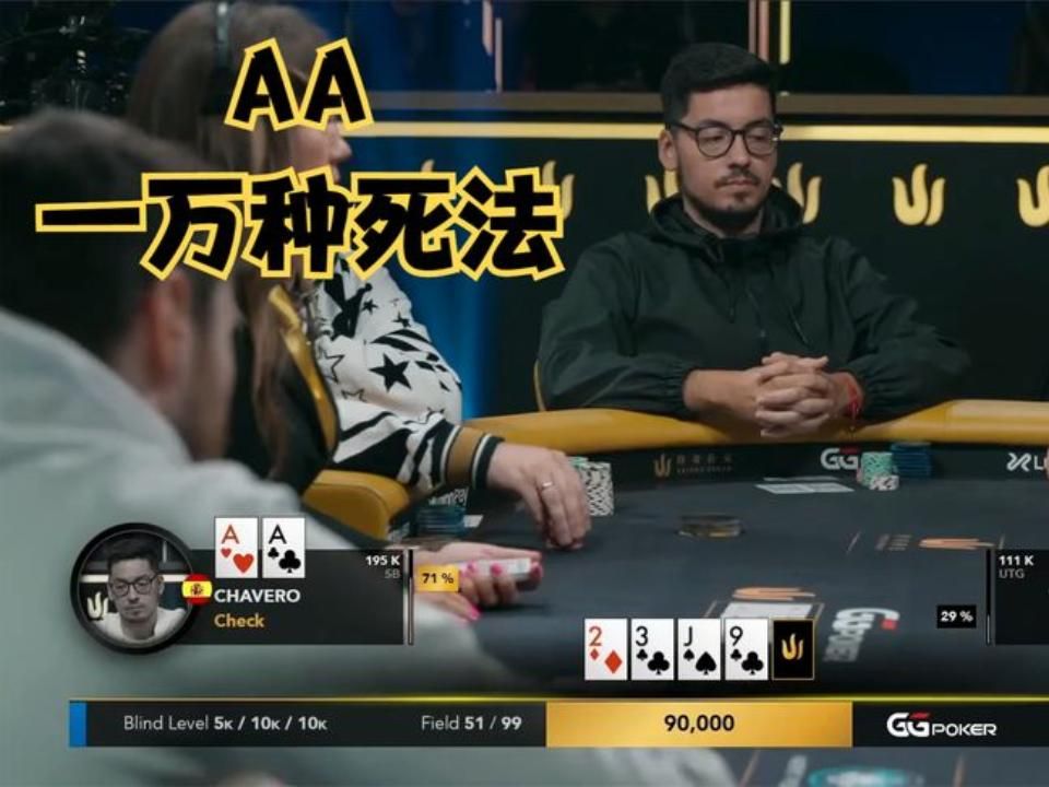 德州扑克 ：AA的一万种死法！这种是最解气的！