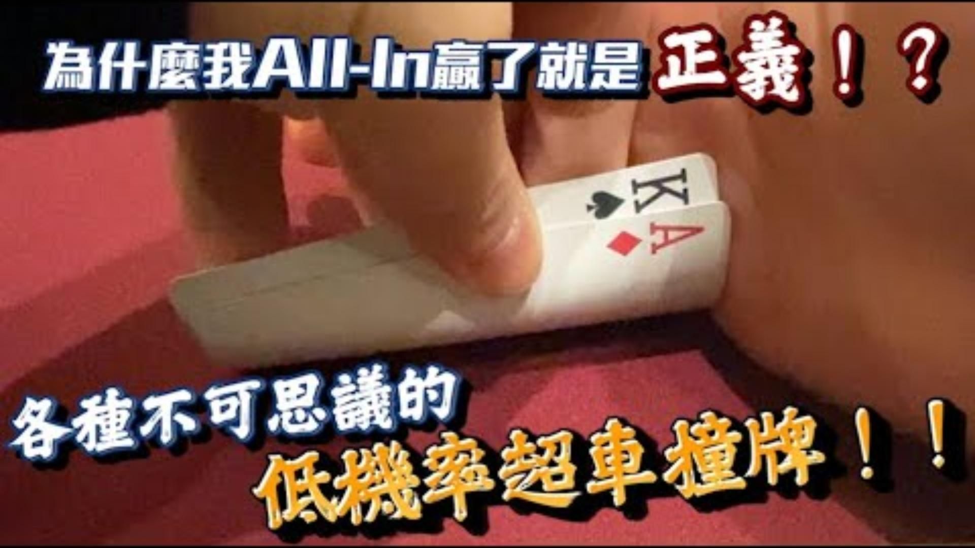 你敢信各種不可思議的超低機率爆冷撞牌為什麼我ALLIN贏了就是正義！
