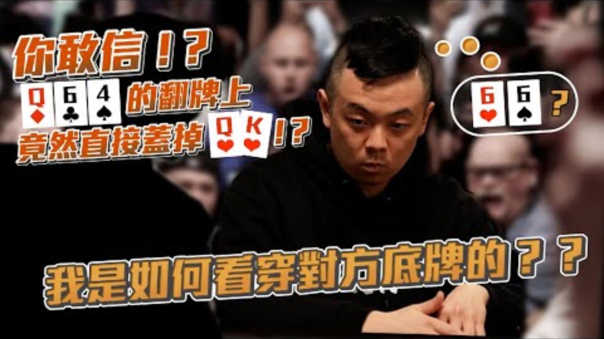史上最神蓋牌我在Q64的翻牌上直接一秒蓋掉KQ我是如何看穿對方底牌的