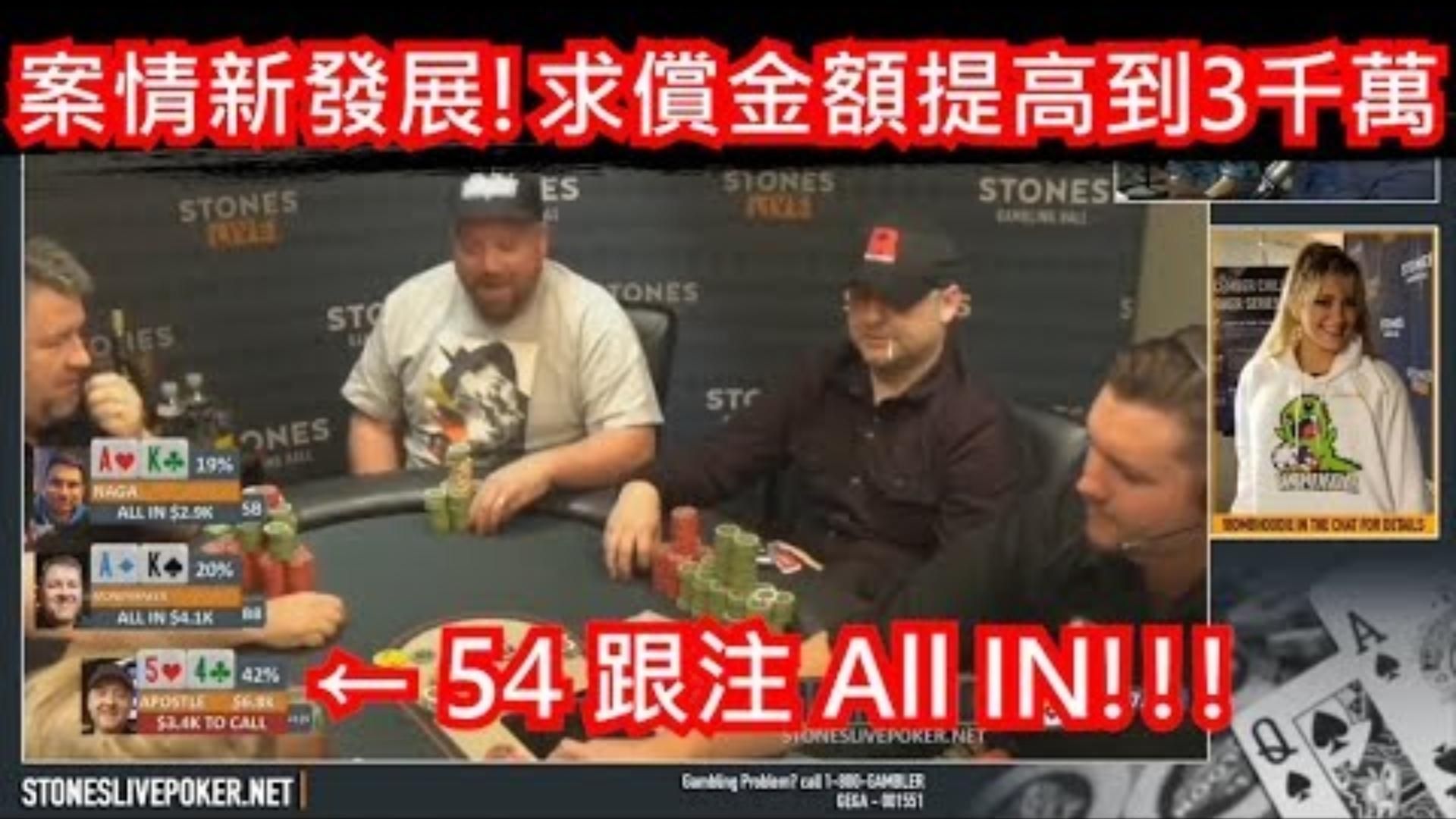 德州撲克玩家被告求償金額提高到3千萬美金 超強毒王操作大法 拿54平跟兩家All 第四集