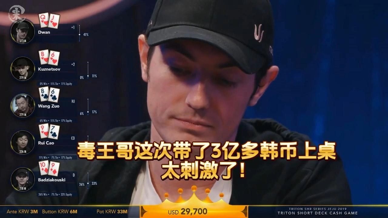 德州扑克 ：毒王哥这次带了3亿多韩币上桌 太刺激了！