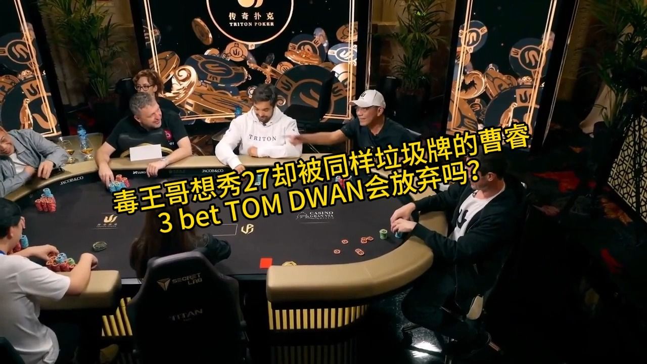 毒王哥想秀27却被同样垃圾牌的曹睿3 bet TOM DWAN会放弃吗？