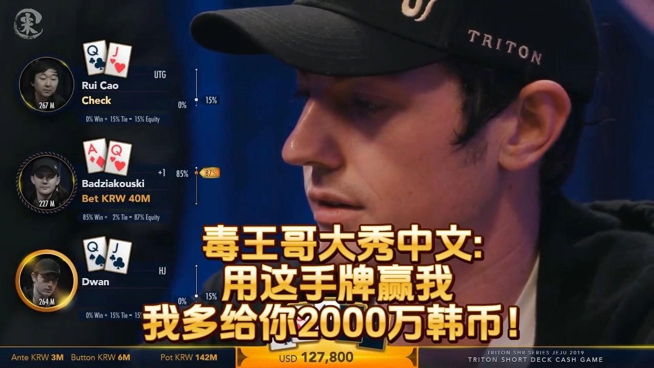 德州扑克 ：毒王哥大秀中文用这手牌赢我 我多给你2000万韩币！