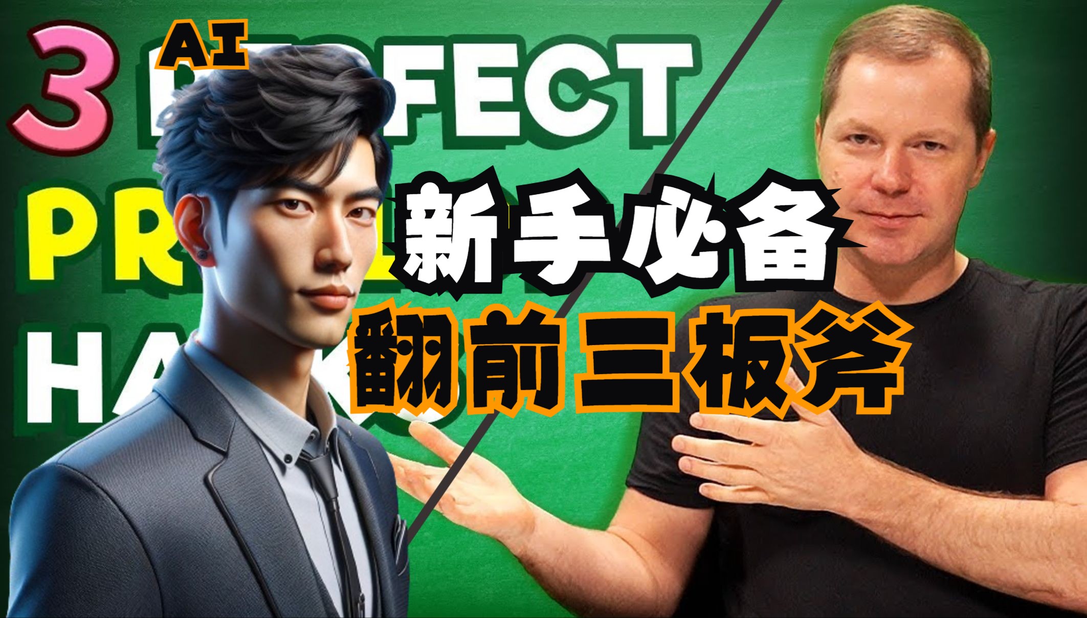 【AI萃取】最实用的翻前三大招术 丨Jonathan Little