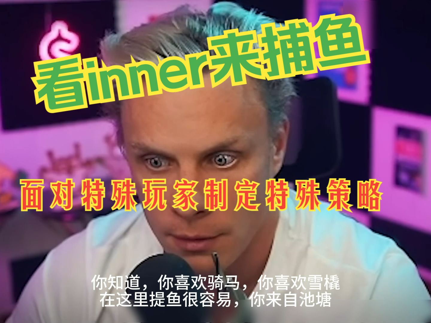 【超高额职业inner】：合集1捕获老板型牌手