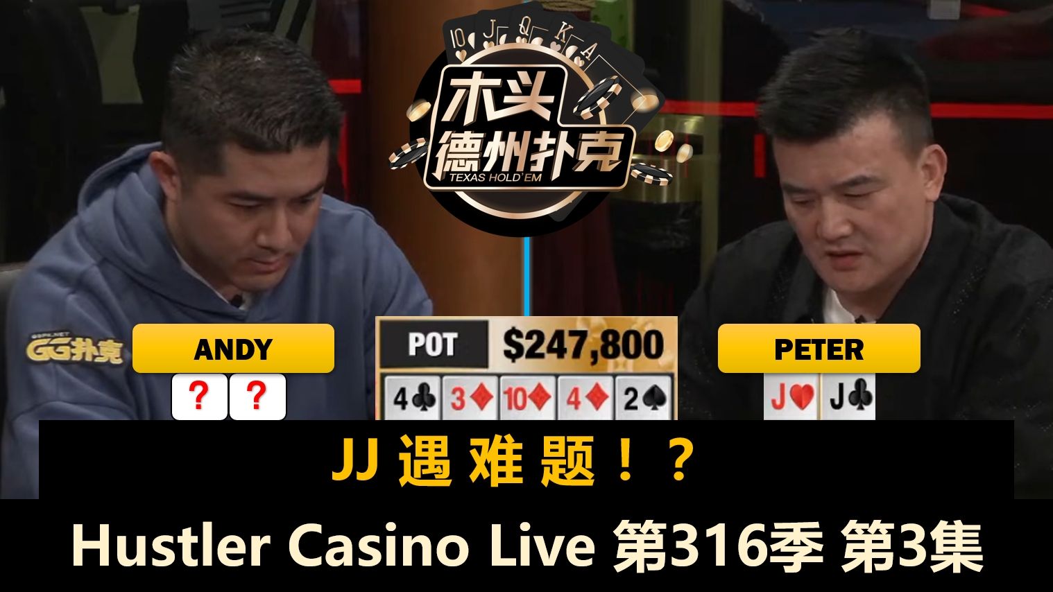 L连续对抗Airball，Andy调整策略！？Hustler Casino Live 第316季第3集(完) 德州扑克