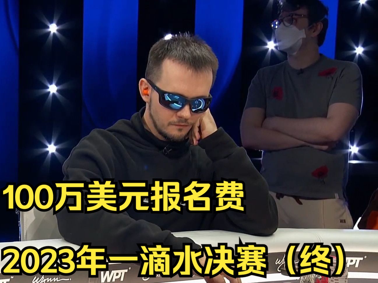 100万美元报名费2023年12月一滴水慈善赛决赛桌第八集（终）