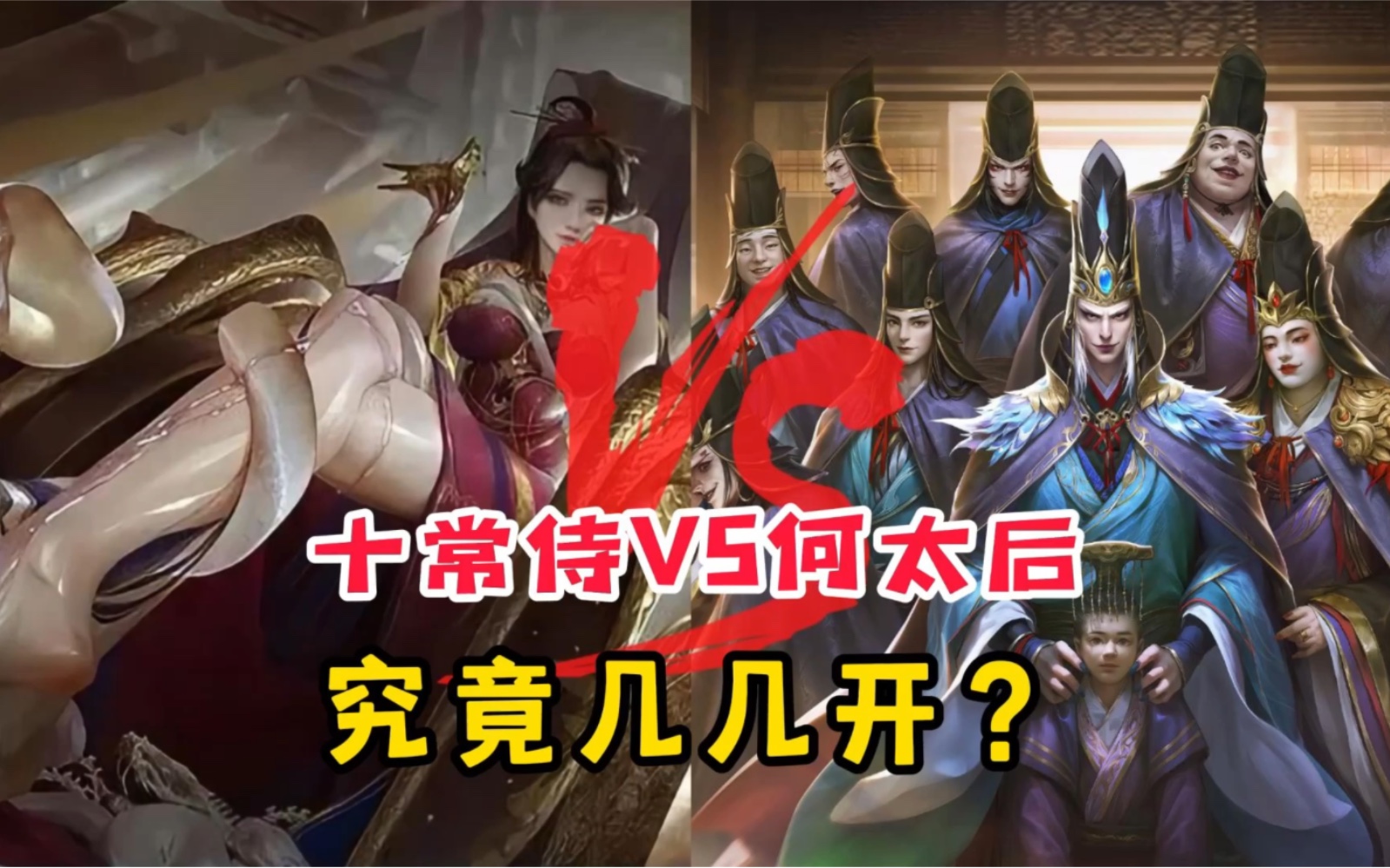 十常侍亲妈何太后吊打十常侍？