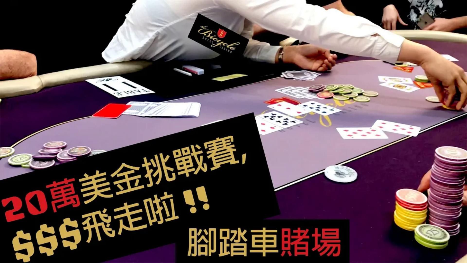 德州撲克教學洛杉磯腳踏車賭場20萬美金飛走啦