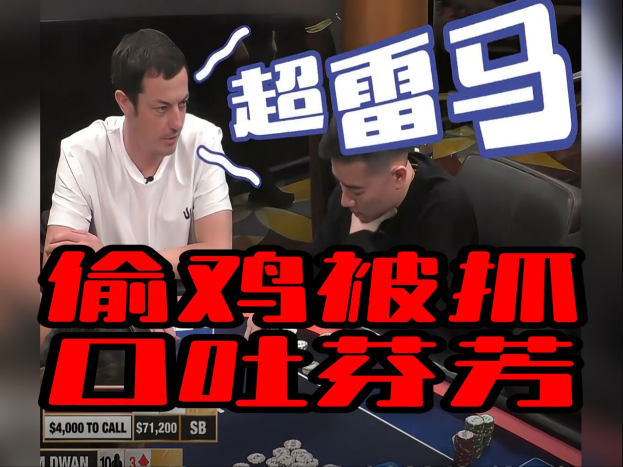 德州扑克 ｜毒王哥偷鸡被抓，口吐芬芳！