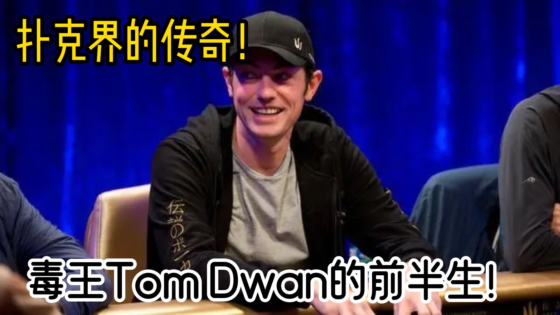 扑克人物志-扑克届的传奇！Tom Dwan毒王的前半生！