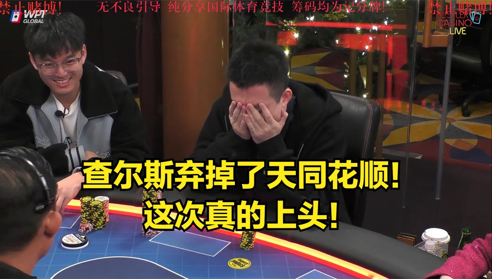 查尔斯弃掉了天同花顺！这次真的上头！