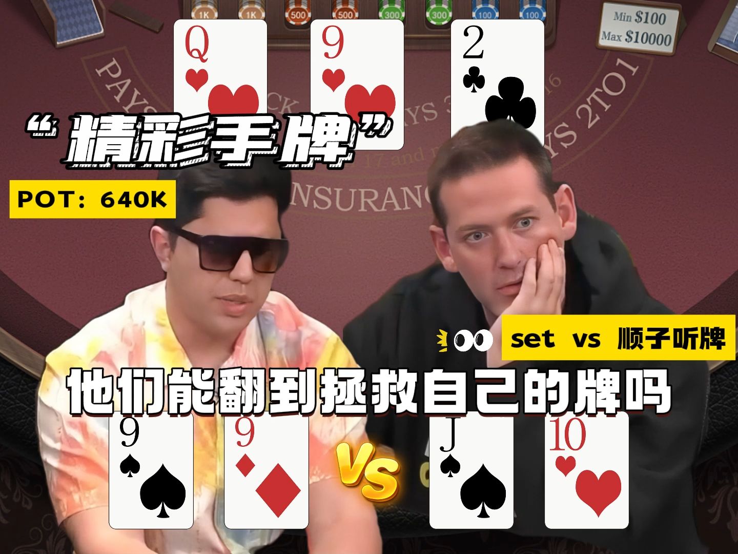 三条vs顺子听牌，又是抓马的一期，他们能翻到拯救自己的牌吗？