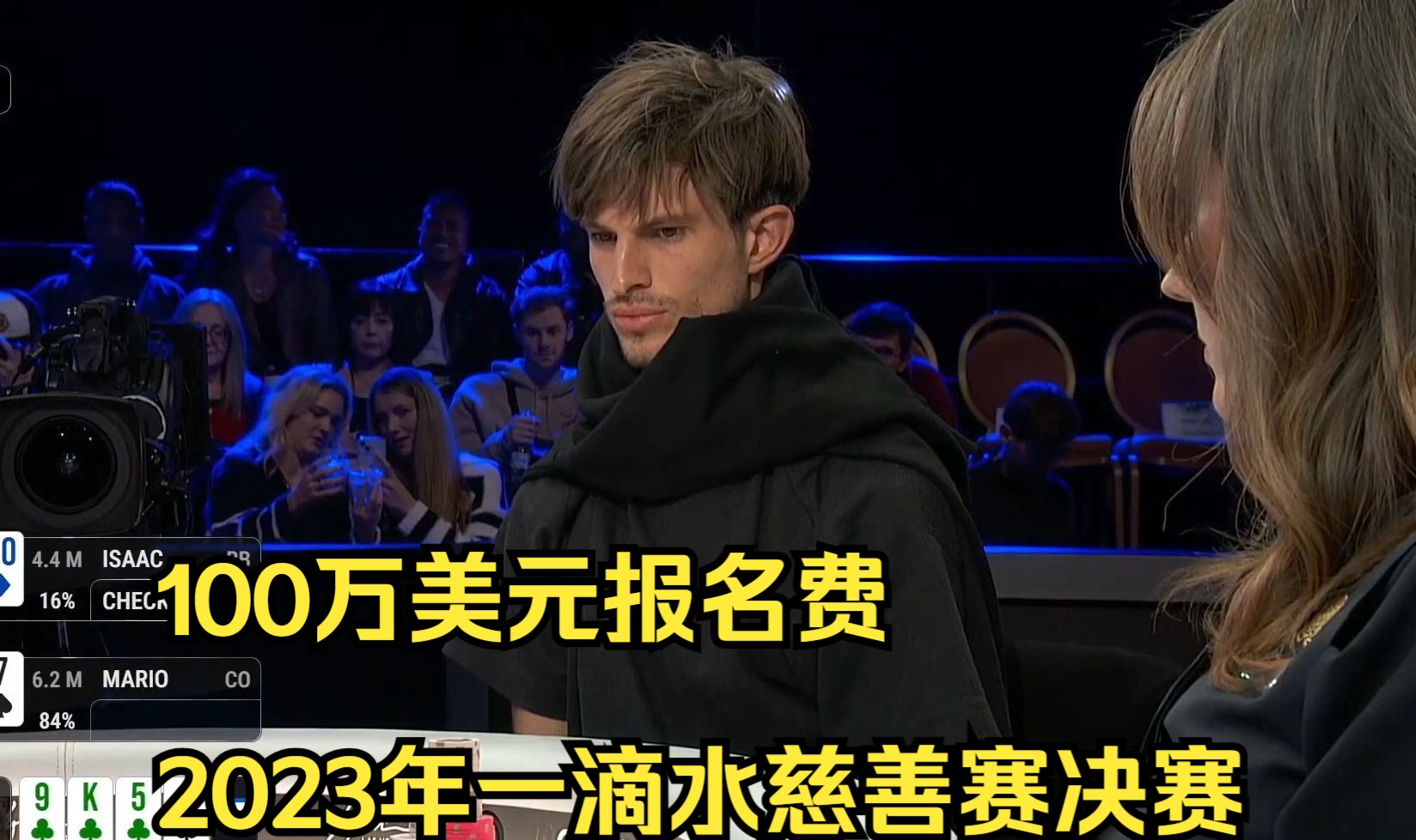 100万美元报名费2023年12月一滴水慈善赛决赛桌第七集