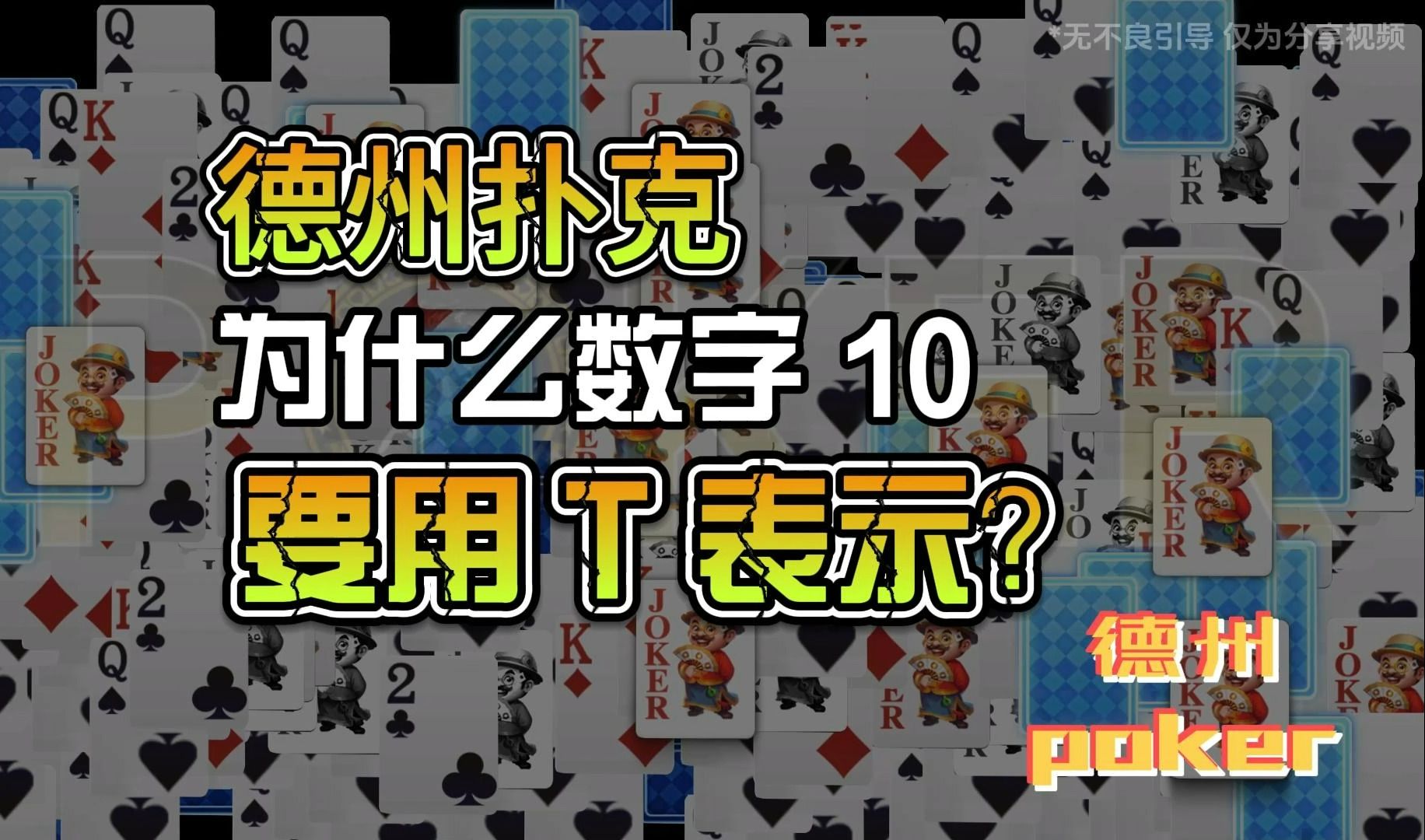 德州扑克-为什么德州扑克里的数字 10 要用字母 T 表示？