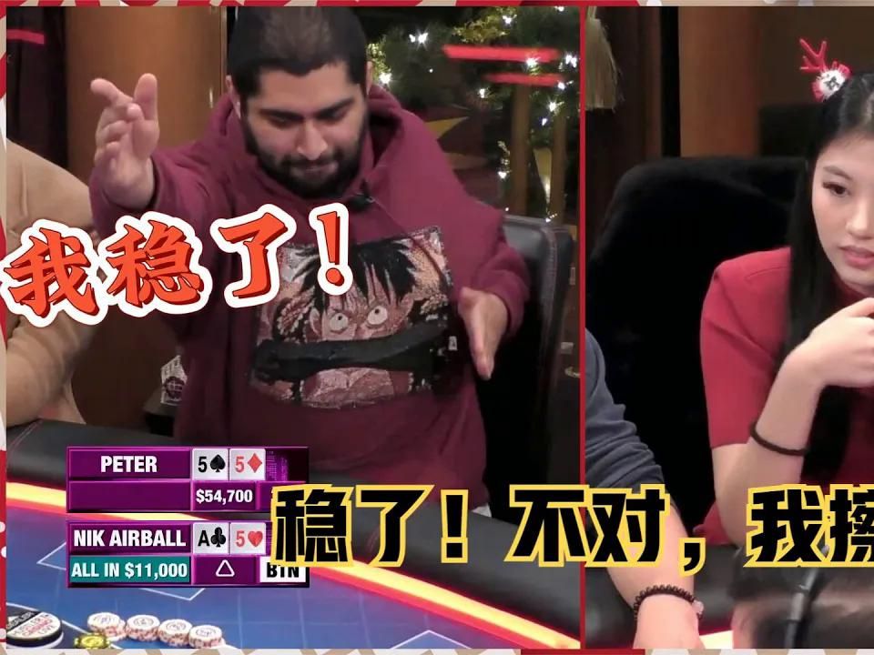 气球哥：牛B我稳了！等会儿，不对，我擦？555？超高额德州现金桌，17季14