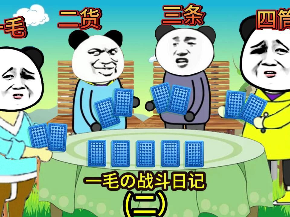 一毛の战斗日记（二）