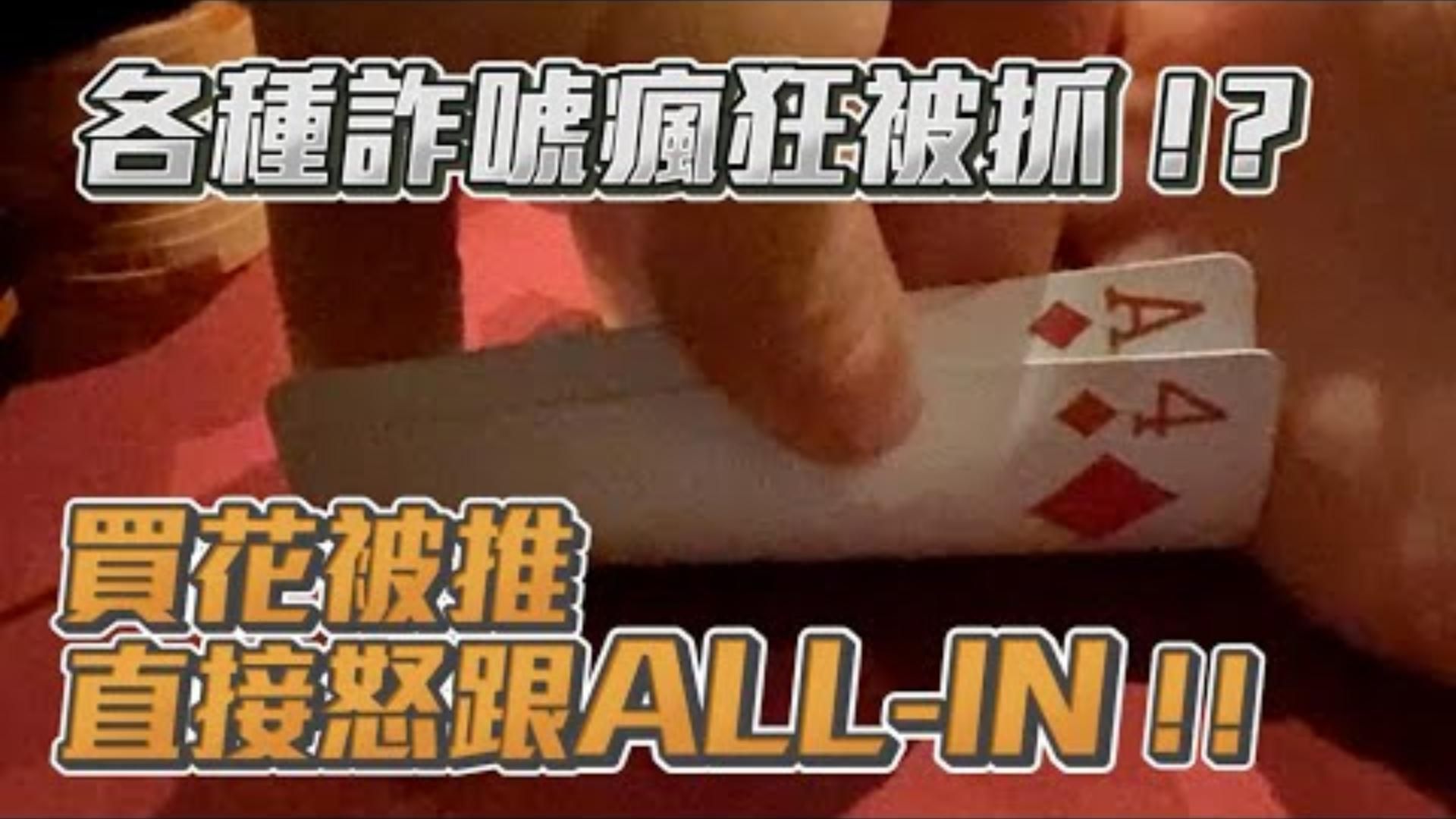 小六德州撲克 難道是長相問題各種詐唬瘋狂被抓我看起來有很愛騙人嗎買花被推不忍了直接怒跟ALLIN 1600 MSPT主賽事威尼斯人 Day1上