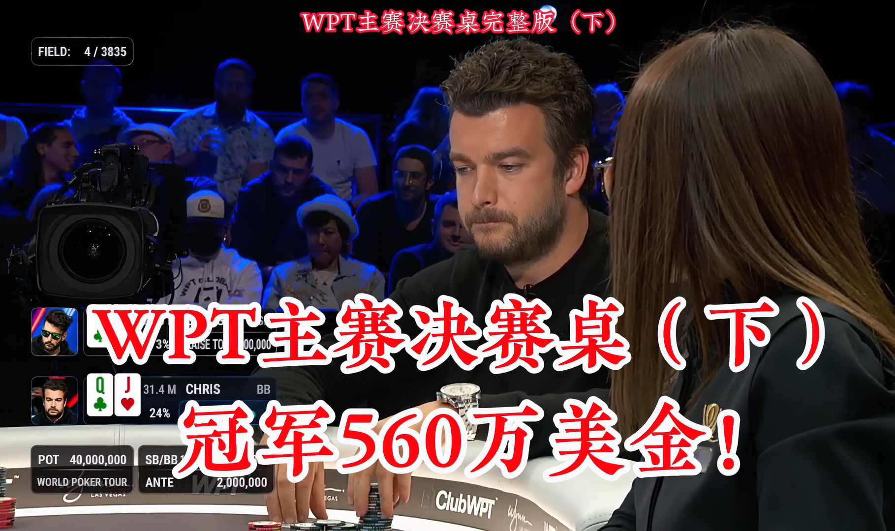 最新WPT主赛决赛桌（下）震惊 小伙子在世界大赛狂揽560万美金竟因上头！