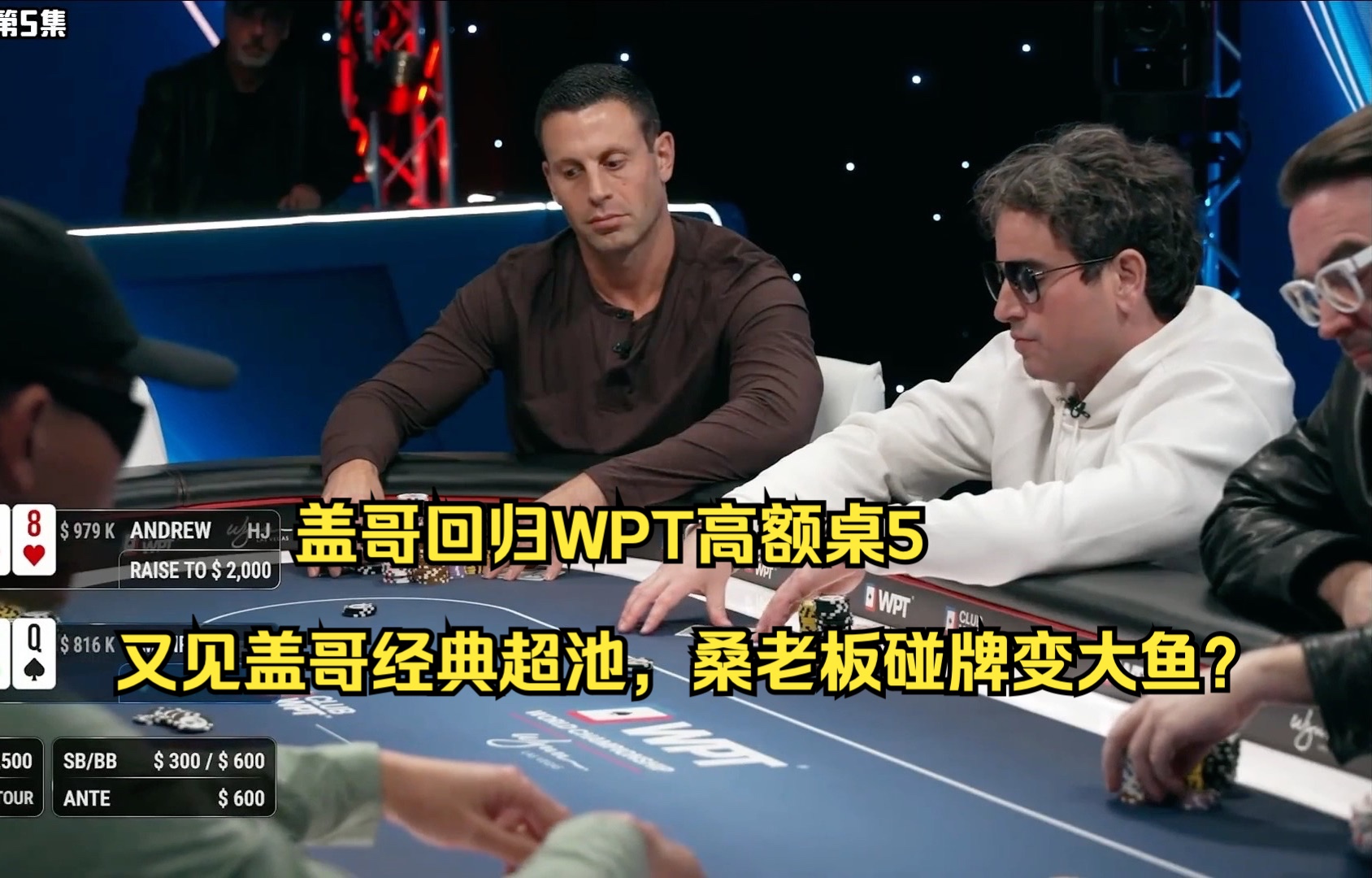 盖哥回归WPT高额桌5——又见盖哥经典超池，桑老板碰牌变大鱼？