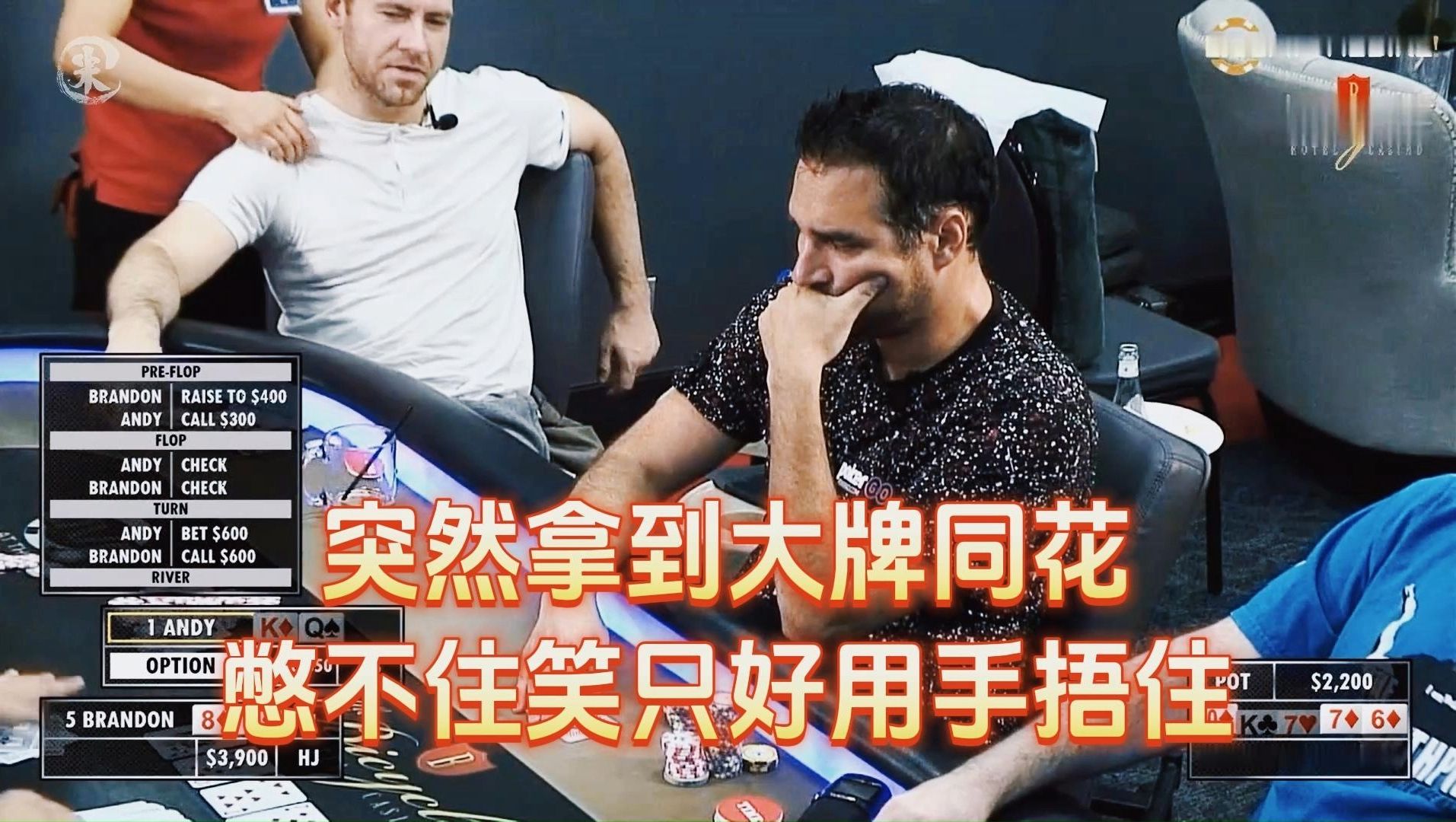 德州扑克 ：突然拿到大牌同花 ，憋不住笑只好用手捂住 ！