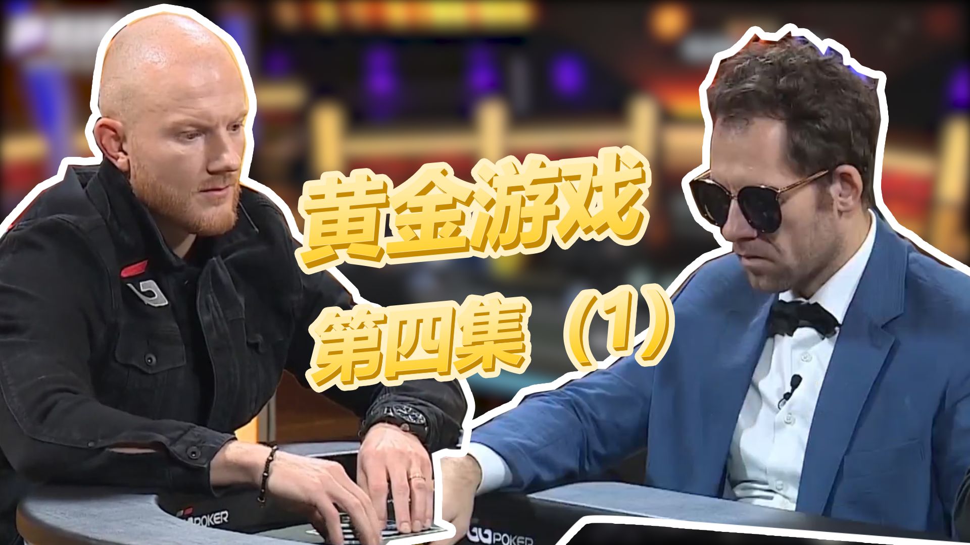 黄金游戏第四集（1）西兰花队危矣！