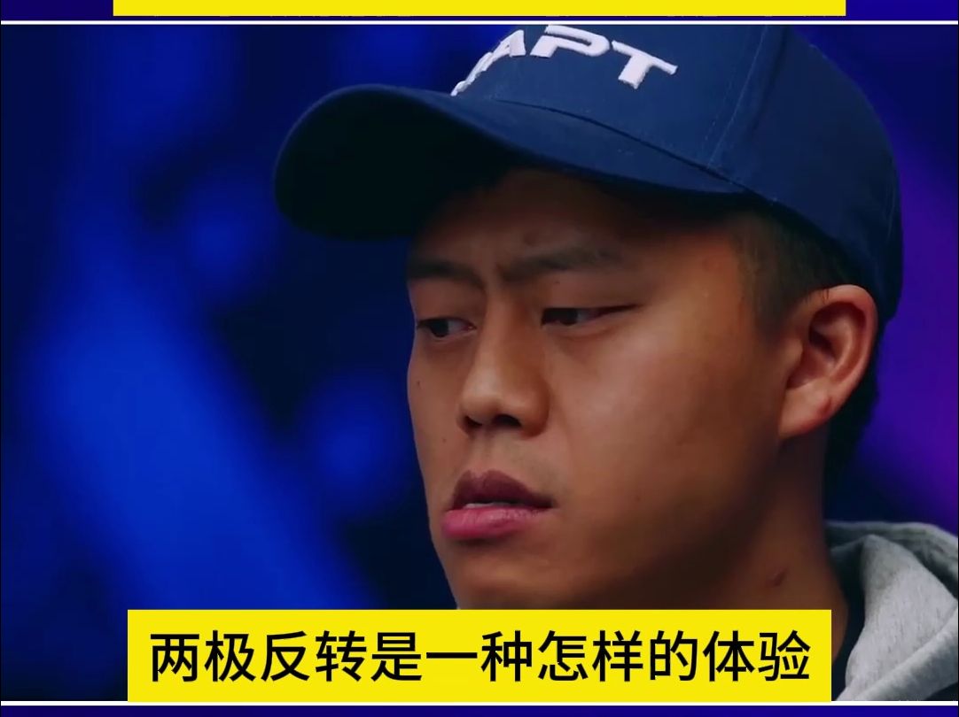 德州扑克：反转反转再反转！！