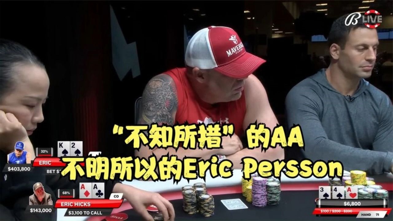 “不知所措”的AA和不明所以的Eric Persson