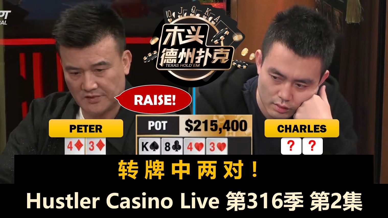盲注升至800，Peter连遇冤家牌？！Hustler Casino Live 第316季第2集 德州扑克