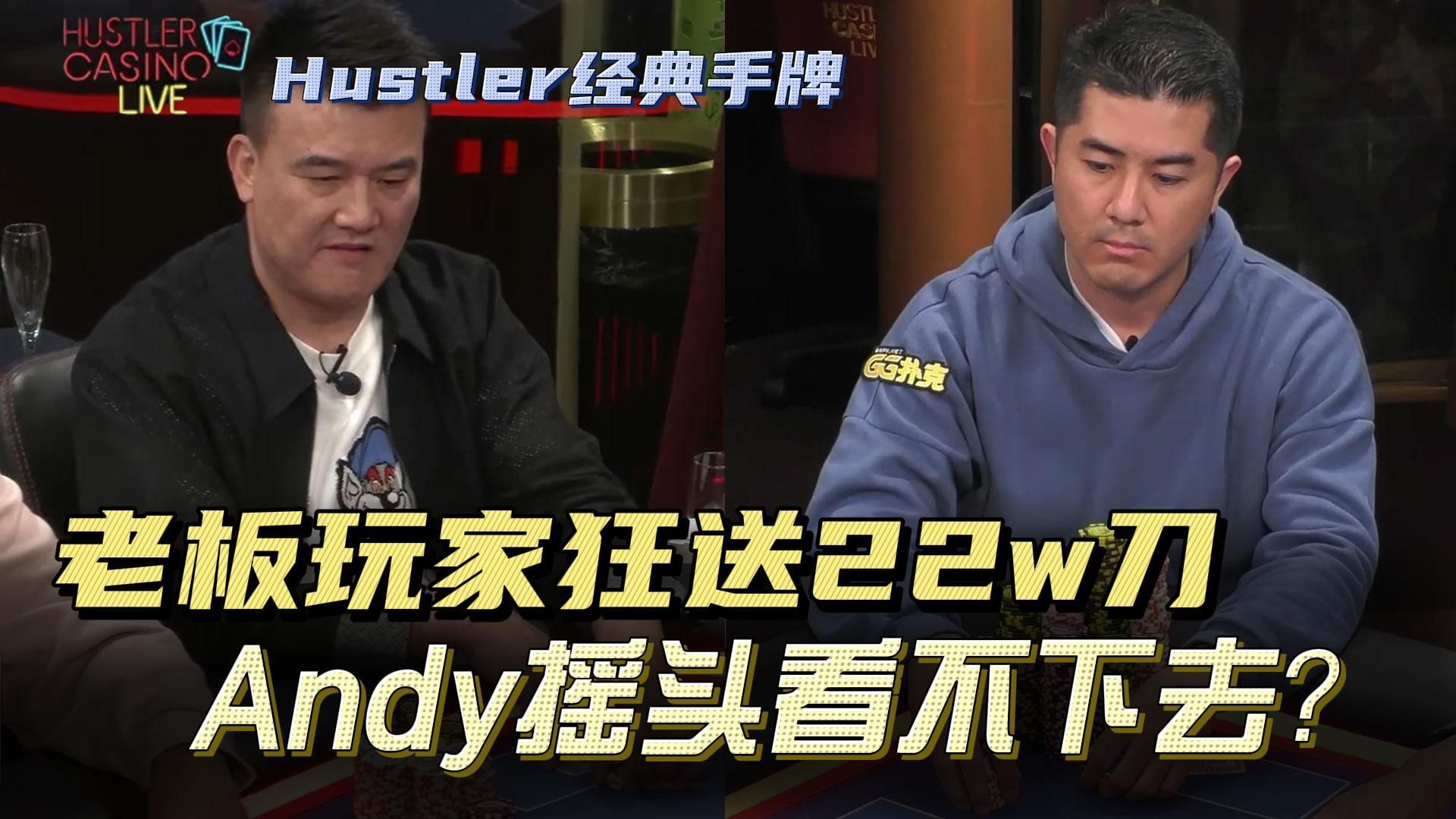 华裔大神Andy极限价值！老板这波纯属肥鱼阿｜HCL高额桌集锦
