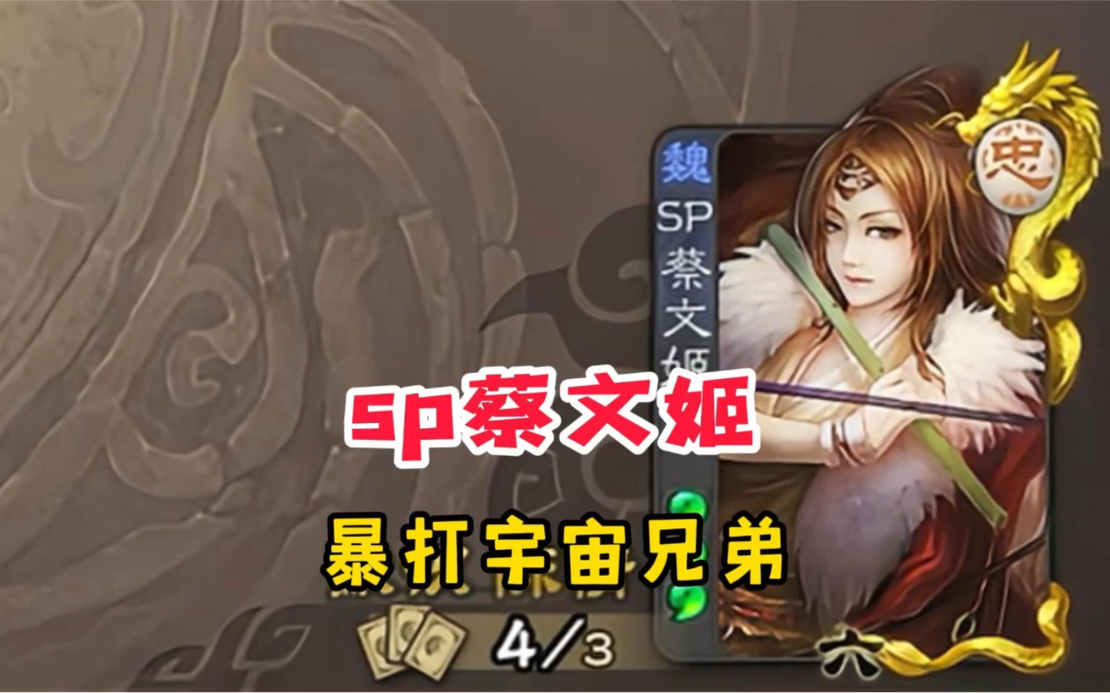 sp蔡文姬暴打宇宙兄弟组合？