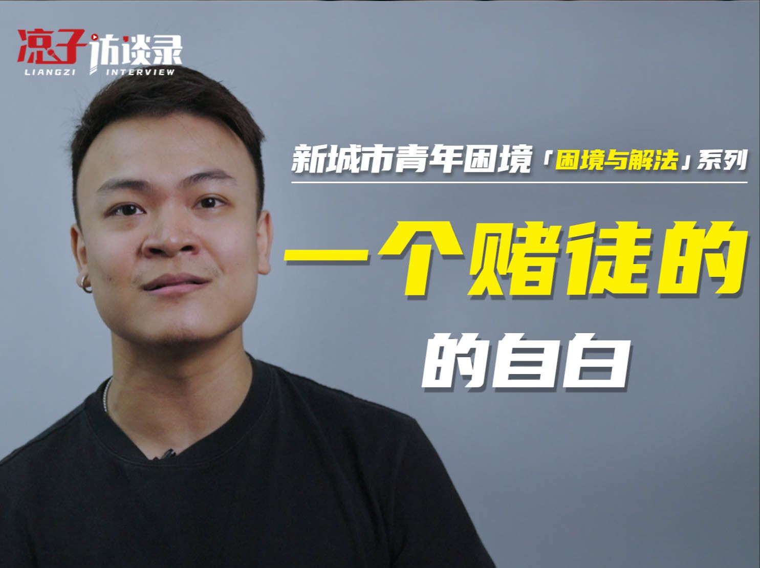 小泽：一个赌徒的自白