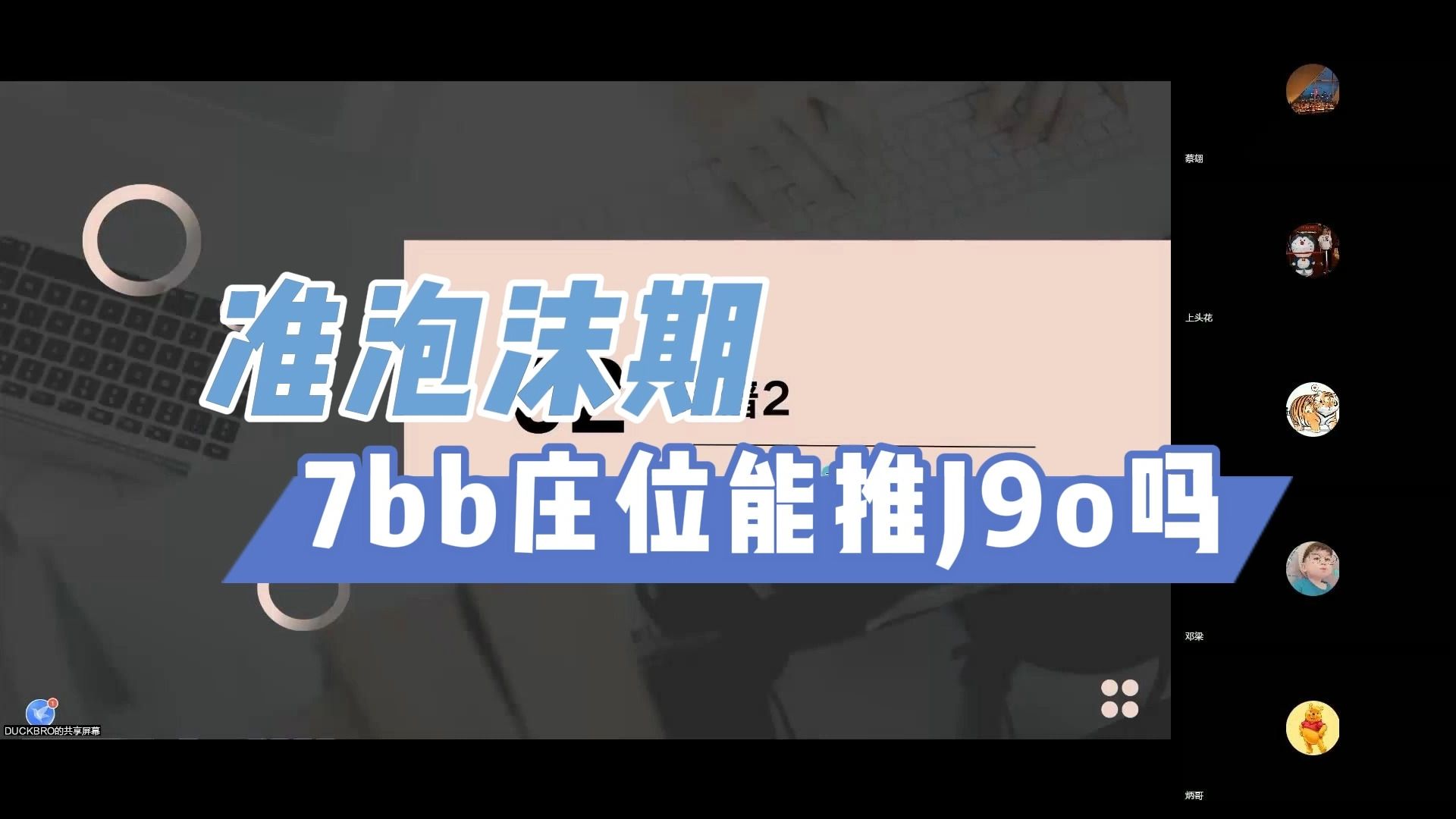 准泡沫期——7bb庄位能推J9o吗？