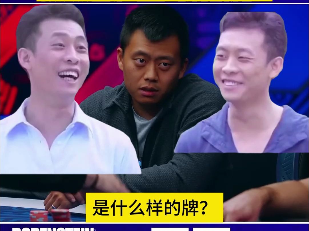 德州扑克：一手牌输三次？！