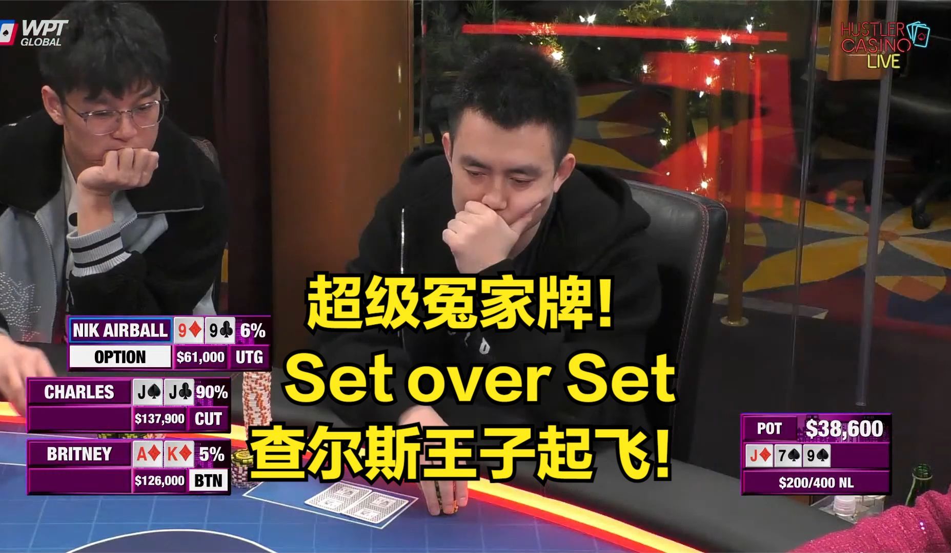 超级冤家牌Set over Set！老外被打上头了！