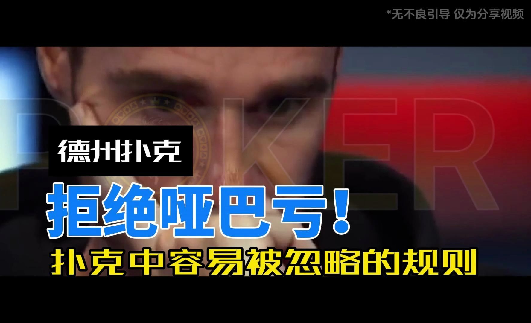 德州扑克-扑克中容易被忽略的规则