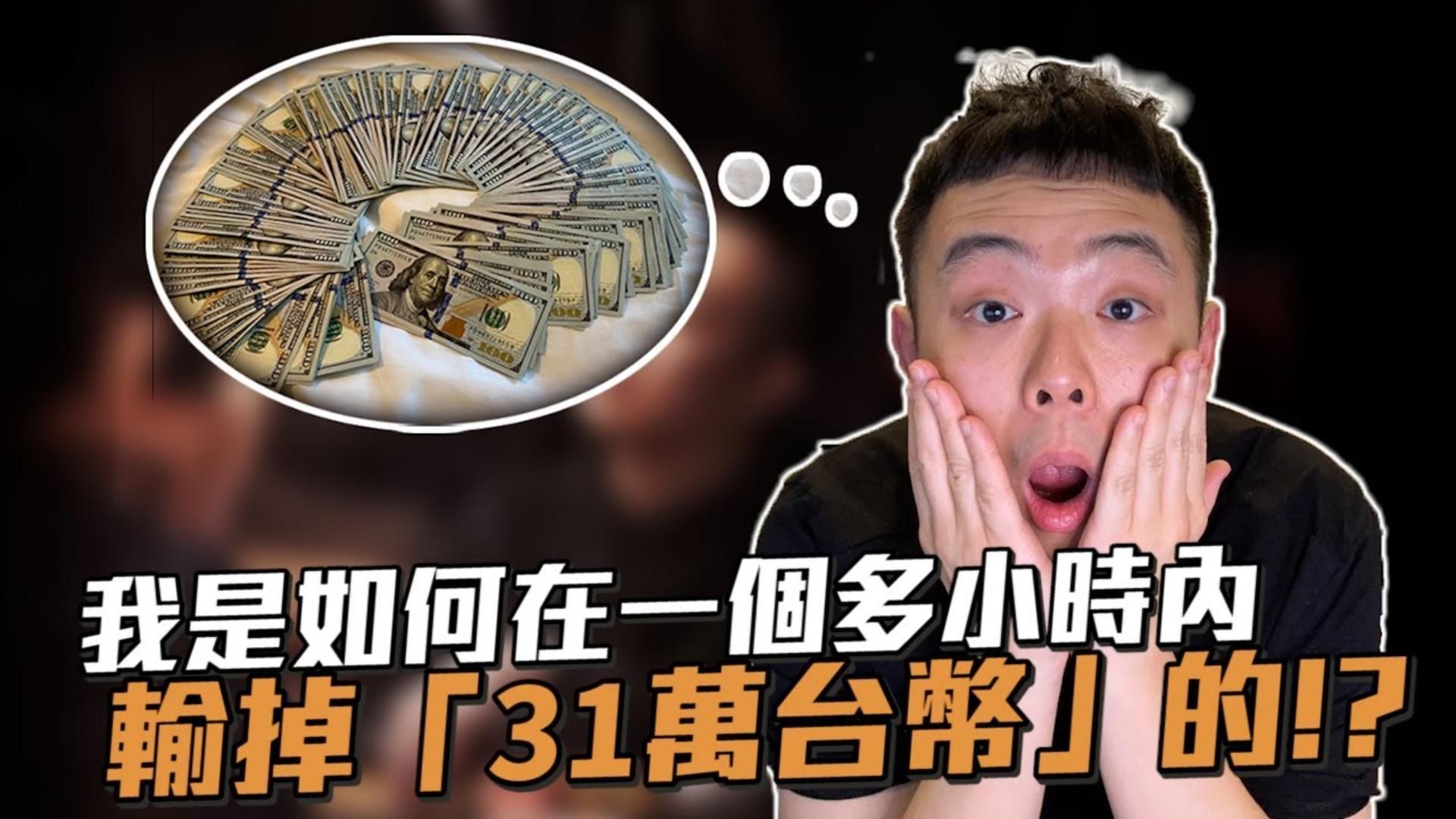 各種花式噴錢！？你絕對不敢相信我是如何在一個多小時內「輸掉31萬台幣」的！！上桌以為要來撿錢了，結果最送的竟然就是我！