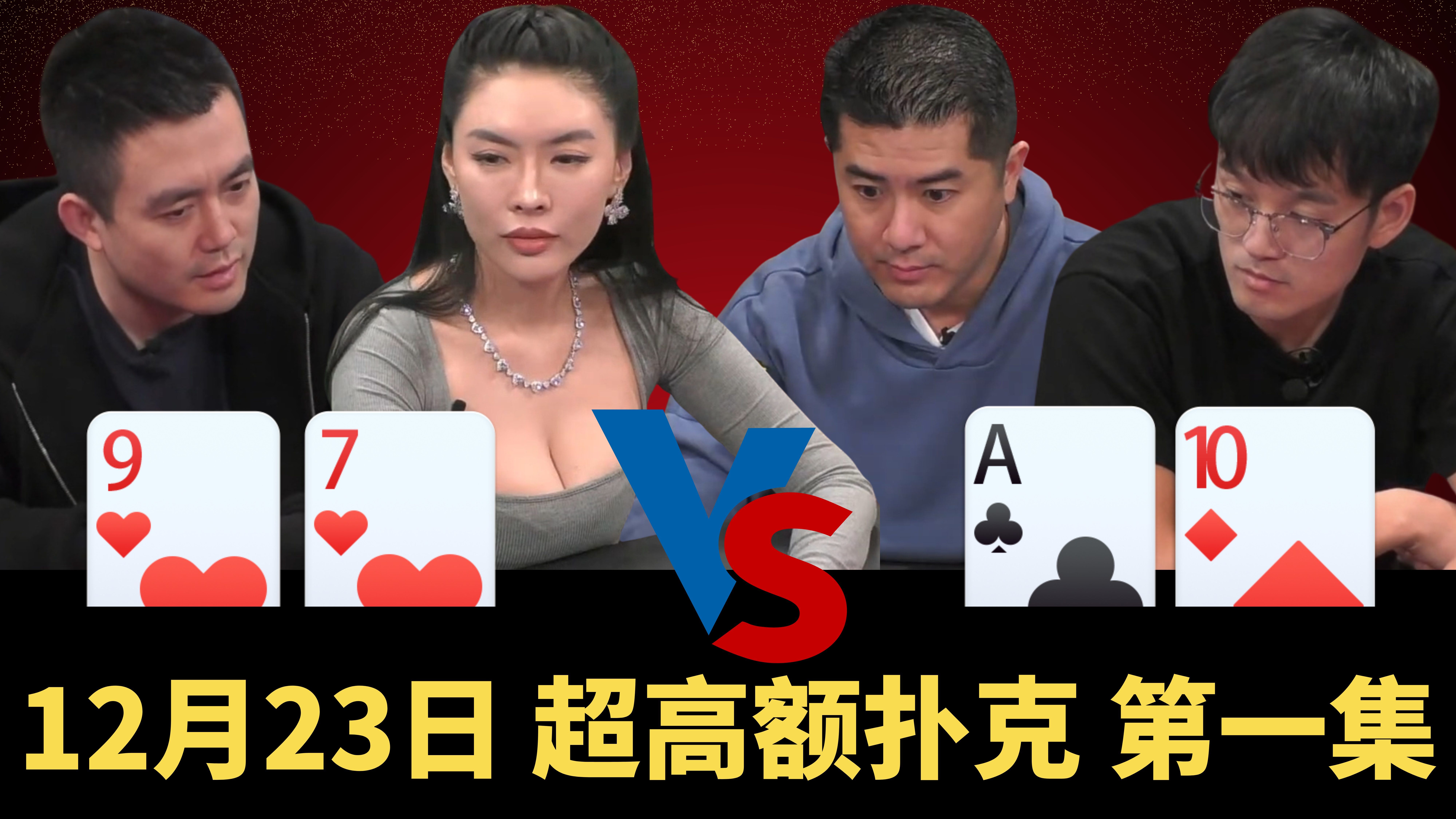 美女不用技术 比你凶就行！气球哥：我服.....【龙凤解说】【盲注级别$200/400】