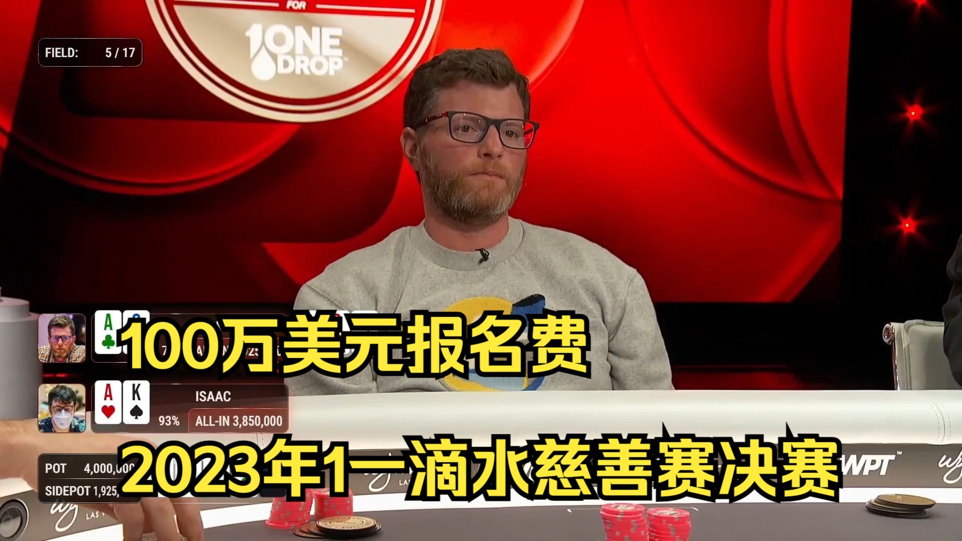 100万美元报名费2023年12月一滴水慈善赛决赛桌第五集